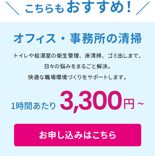 オフィス・事務所の清掃