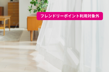 カーテンクリーニング