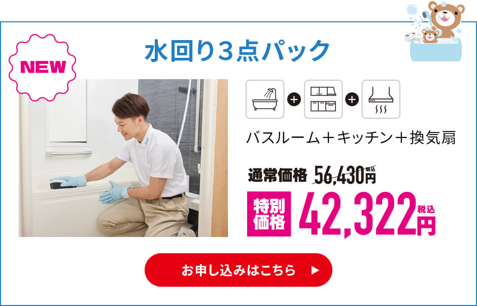 水回り３点パック