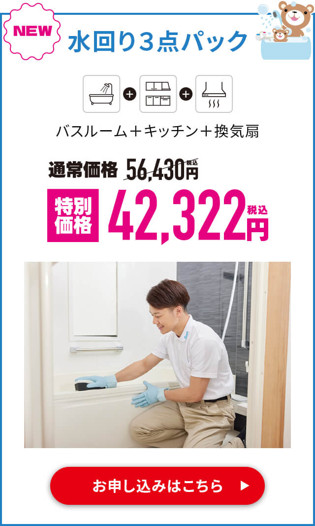 水回り３点パック