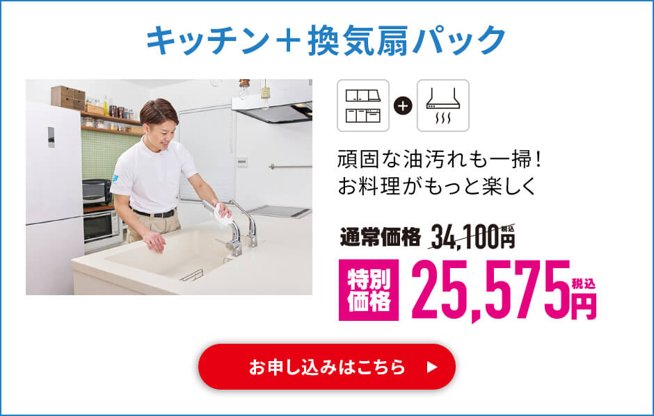キッチン＋換気扇パック