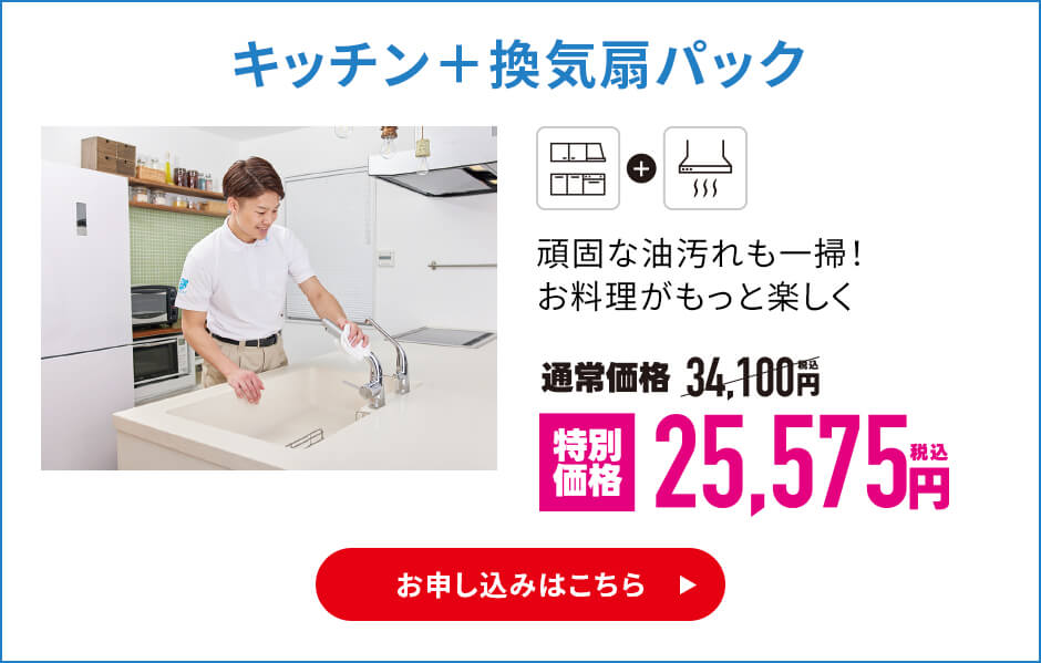 キッチン＋換気扇パック