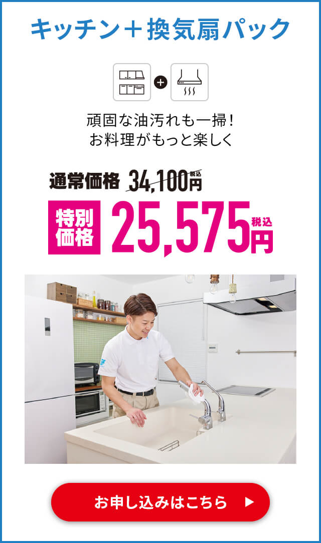 キッチン＋換気扇パック