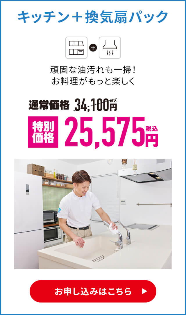 キッチン＋換気扇パック