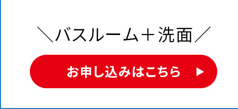 バスルーム＋洗面