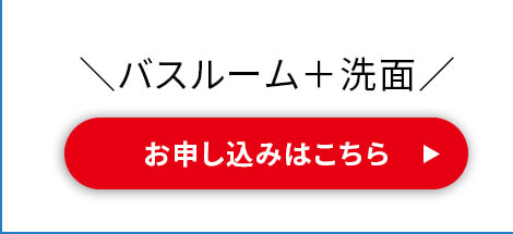 バスルーム＋洗面