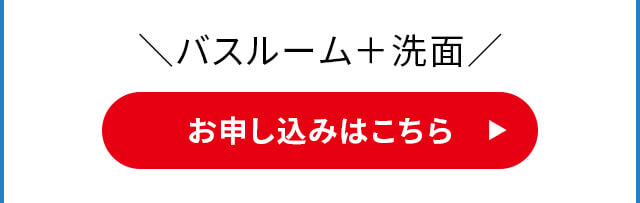バスルーム＋洗面