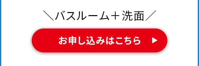 バスルーム＋洗面