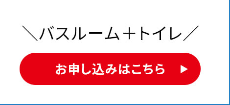 バスルーム＋トイレ