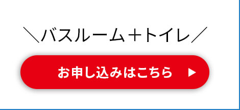 バスルーム＋トイレ