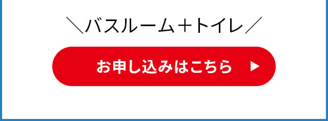 バスルーム＋トイレ