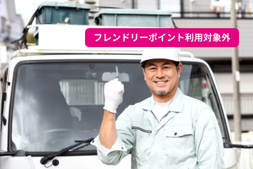 不用品回収