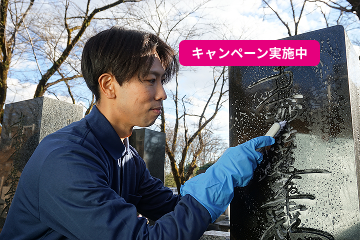 お墓清掃・お墓参り代行