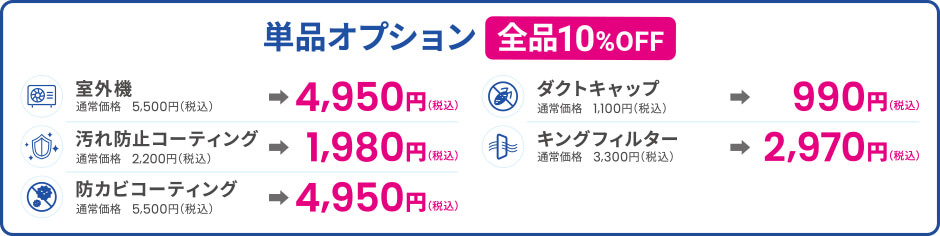 単品オプション全品10%OFF