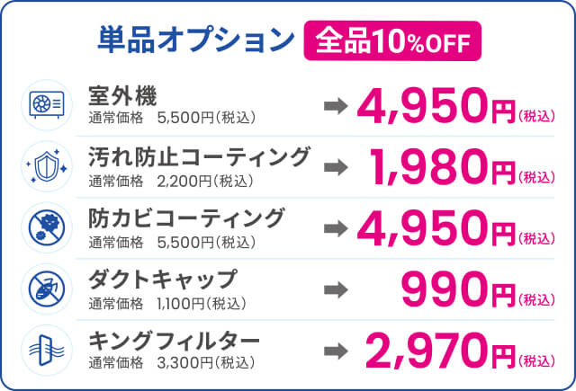 単品オプション全品10%OFF