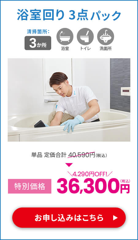 浴室回り3点パック