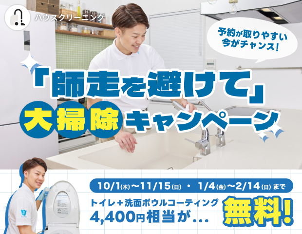 「師走を避けて」大掃除キャンペーン