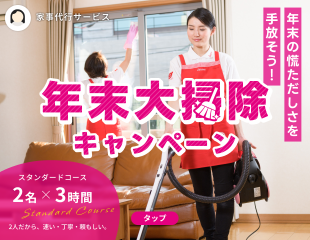 家事代行 年末大掃除キャンペーン